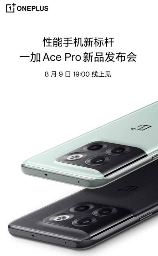 性能手机新标杆一加AcePro   8月9日19:00发布                                      