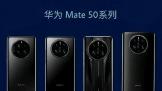 华为Mate 50系列9月7日发布 首批将会有3款机型