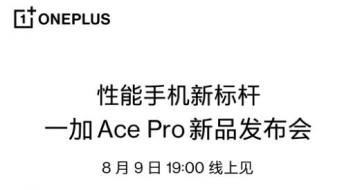性能手机新标杆一加AcePro   8月9日19:00发布     