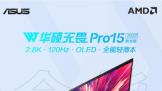 华硕无畏 Pro 15 2022锐龙版 新品首发6499元