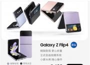 三星Galaxy Z Flip4和Galaxy Z Fold4国行版价格  8月22日发布 