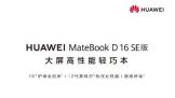 华为MateBook D 16 SE笔记本   8月18日10：08开启预售5299元起