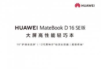 ΪMateBook D 16 SEʼǱ   8181008Ԥ5299Ԫ