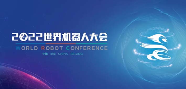 2022世界机器人大会开幕   机器人聚北京亮点多多