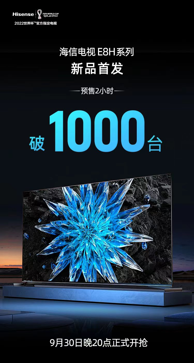 2小时预售破1000台!海信ULED电视新品E8H上市引爆换机热潮-视听圈