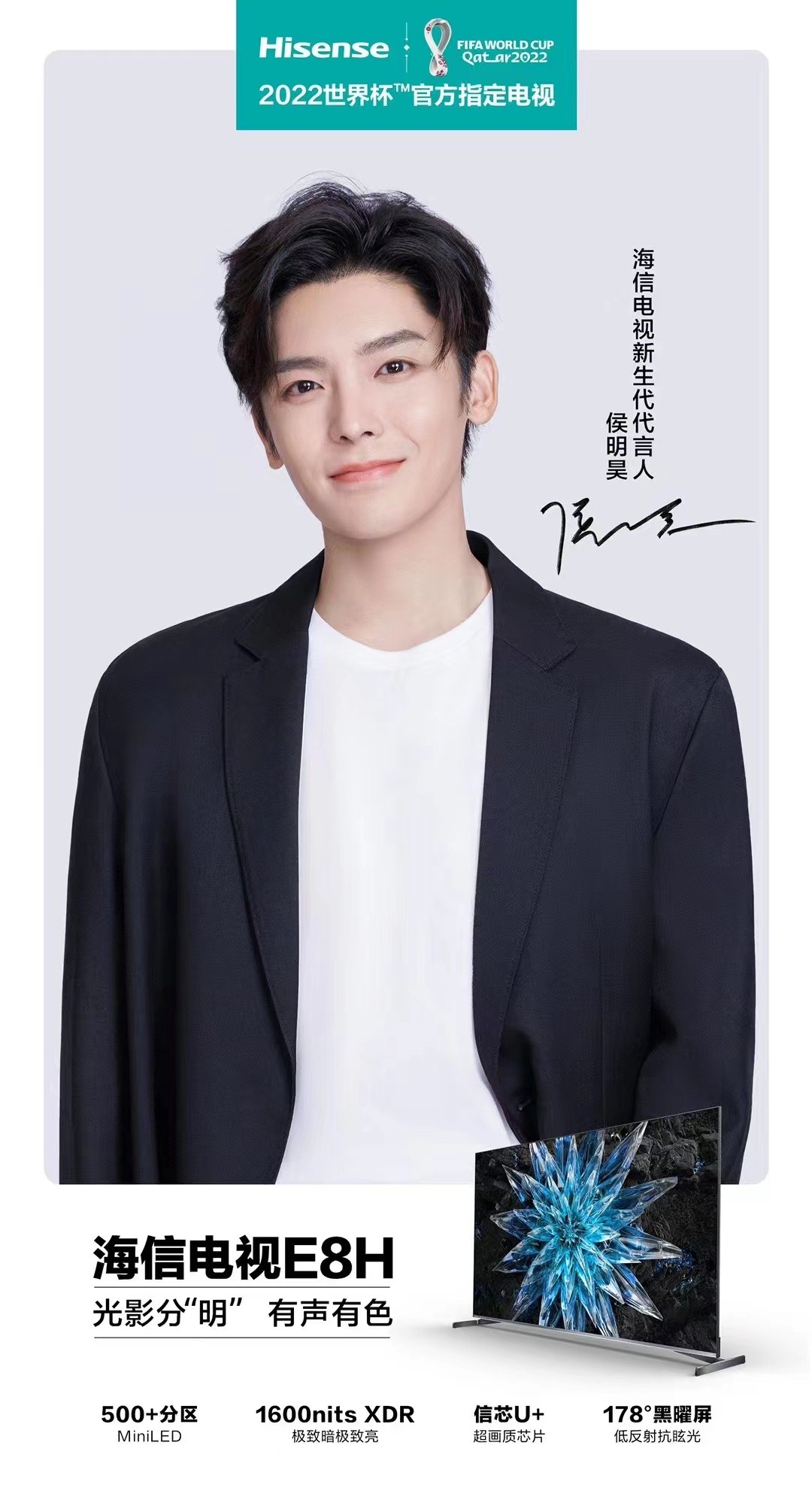 一起开启新视界!侯明昊成海信电视E8H新生代代言人