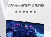 华为 Vision智慧屏Z65电竞版 售价7599元10月31日晚开售