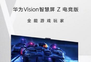 华为 Vision智慧屏Z65电竞版 售价7599元10月31日晚开售