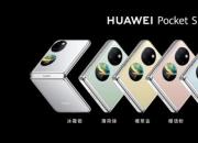 华为 Pocket S 手机及全场景新品发布会 一众新品齐上阵 