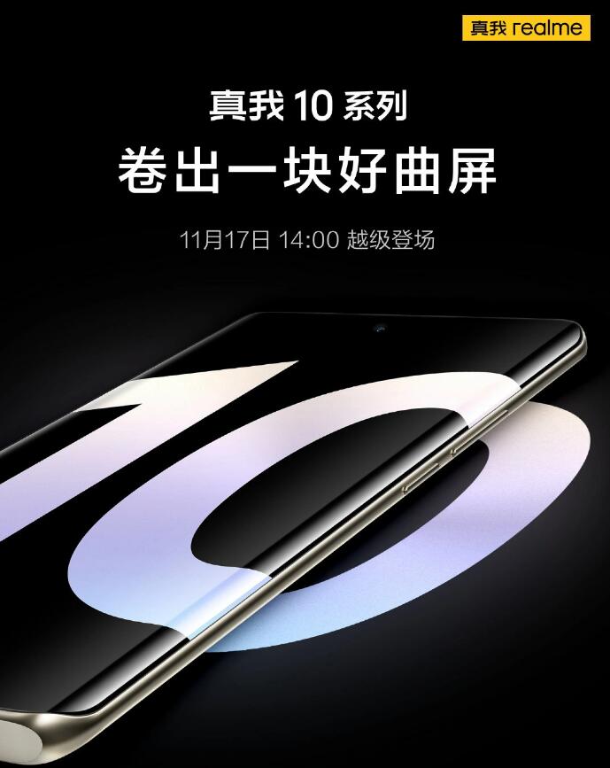 Realme 10 5G完整规格曝光 11月17日下午2点发布