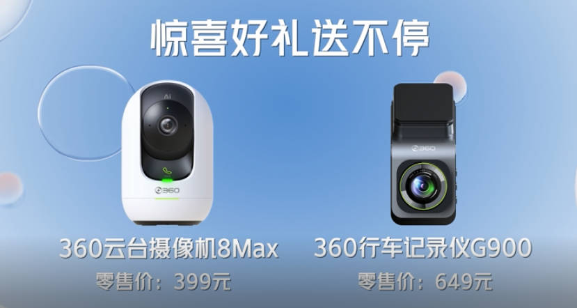 今晚6点围观360云台摄像机新品发布直播 首发惊喜随时领