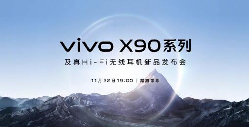 vivo X90系列及Hi-Fi无线耳机  11月22日19:00登场