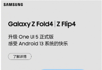 三星国行Galaxy Z Fold4 和 Flip   One UI 5 正式版也来了
