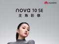 华为nova10 SE即将登场  多款新品要和大家正式见面了