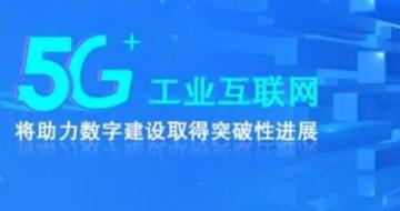 ��5G+��ҵ���������ؿ���ҵת����̬