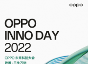 OPPO未来科技大会2022  最新技术战略与Find N2系列新品发布