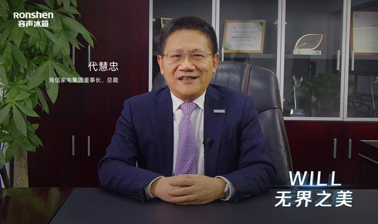 代慧忠:容声是中国制造的一道耀眼光芒!