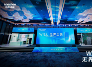 ���ܼҵ�����ѧ������WILL3.0�������䡰�ޱ߽硱ʱ��