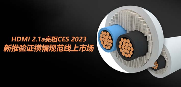HDMI 2.1aCES 2023 ֤淶г