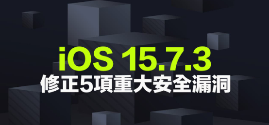 ƻiOS 15.7.3 iPadOS 15.7.3 ص㣬5ȫ޸ȫ濴