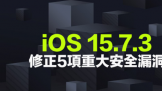 ƻiOS 15.7.3 iPadOS 15.7.3ص 5ȫ޸ȫ濴