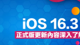 iOS 16.3 ʽ¹ iPhone ѧʵü