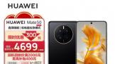 ΪMate50ϵʱػ300Ԫ ּ4699Ԫ66Wԭװװ