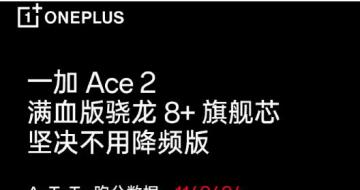 一加Ace2搭载满血版第一代骁龙8+旗舰平台 2月7日14:30线上