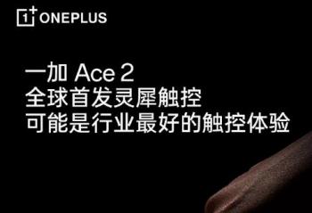 一加Ace2全球首发灵犀触控 可能是行业最好的触控体验