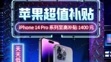 iPhone 14 Pro ϵ߲1400Ԫ  261000 