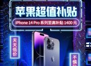 iPhone 14 Pro 系列至高补贴1400元  2月6日10：00开抢 