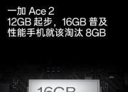 一加Ace2将12GB起步 2月7日14:30发布