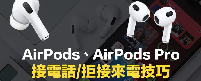 AirPodsô趨ӵ绰AirPods 3AirPods ProܽӼ