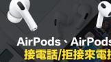 AirPods怎么设定接电话？AirPods 3或AirPods Pro接听拒接技巧