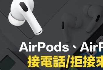 AirPodsô趨ӵ绰AirPods 3AirPods ProܽӼ
