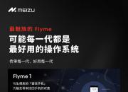 魅族20系列首发搭载Flyme10 一起超越用户期待