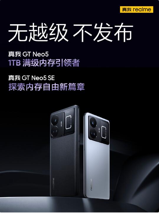 真我GT Neo5 SE  继续将内存自由进行到底