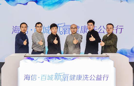 更全面 更彻底 更健康!海信新氧除真菌洗衣机全球首发