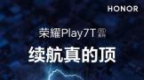 荣耀Play7T系列5G新品即将发布 3月28日带来“续航真的顶”极致体验