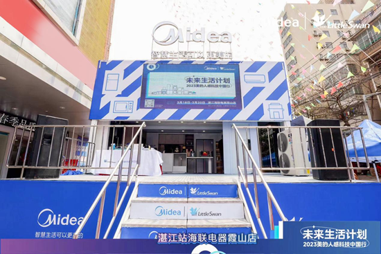 湛江区域十镇巡展惊喜来袭 美的人感科技掀起春日家电焕新风潮