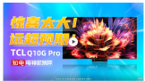 Mini LED | TCL Q10G Pro 