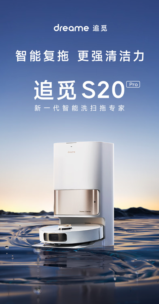 全屋清洁一键托管 追觅新一代洗扫拖专家S20系列惊喜上市