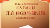 һAce2ԭ ר 18GB 