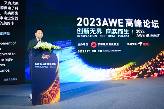 2023AWE高峰论坛:向实创新,把握未来