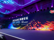 2023AWE�߷���̳����ʵ���£�����δ��