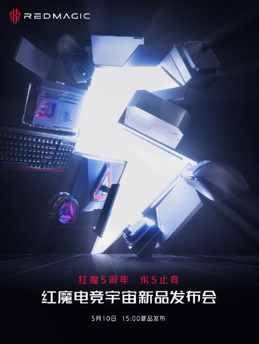 红魔电竞宇宙新品发布会5月10日15点举行 “永‘5’止境”