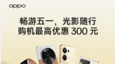OPPOһμӰУ Ż300Ԫ 