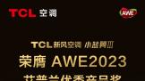 AWE2023TCL·յСնƷ