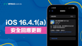 ƻiOS 16.4.1(a) ȫӦʲôãҪ