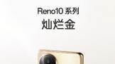 ȫOPPO Reno10ϵ ϵõҲ̨ϳ˷Ľ